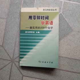 用零碎时间学英语--最实用的200个句子