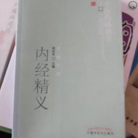 中医药畅销书选粹·医经索微：内经精义
