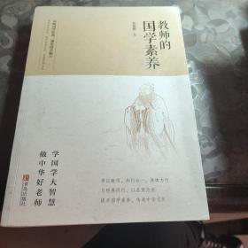 教师的国学素养