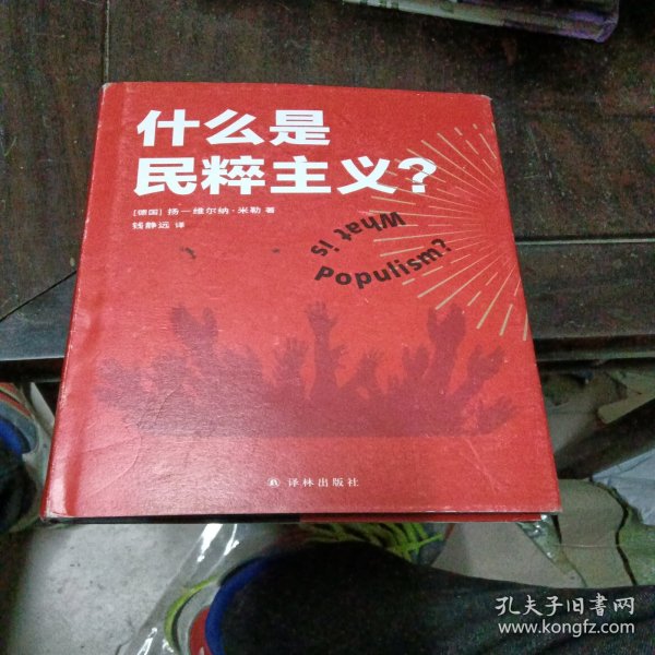 什么是民粹主义？