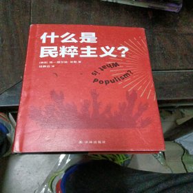 什么是民粹主义？