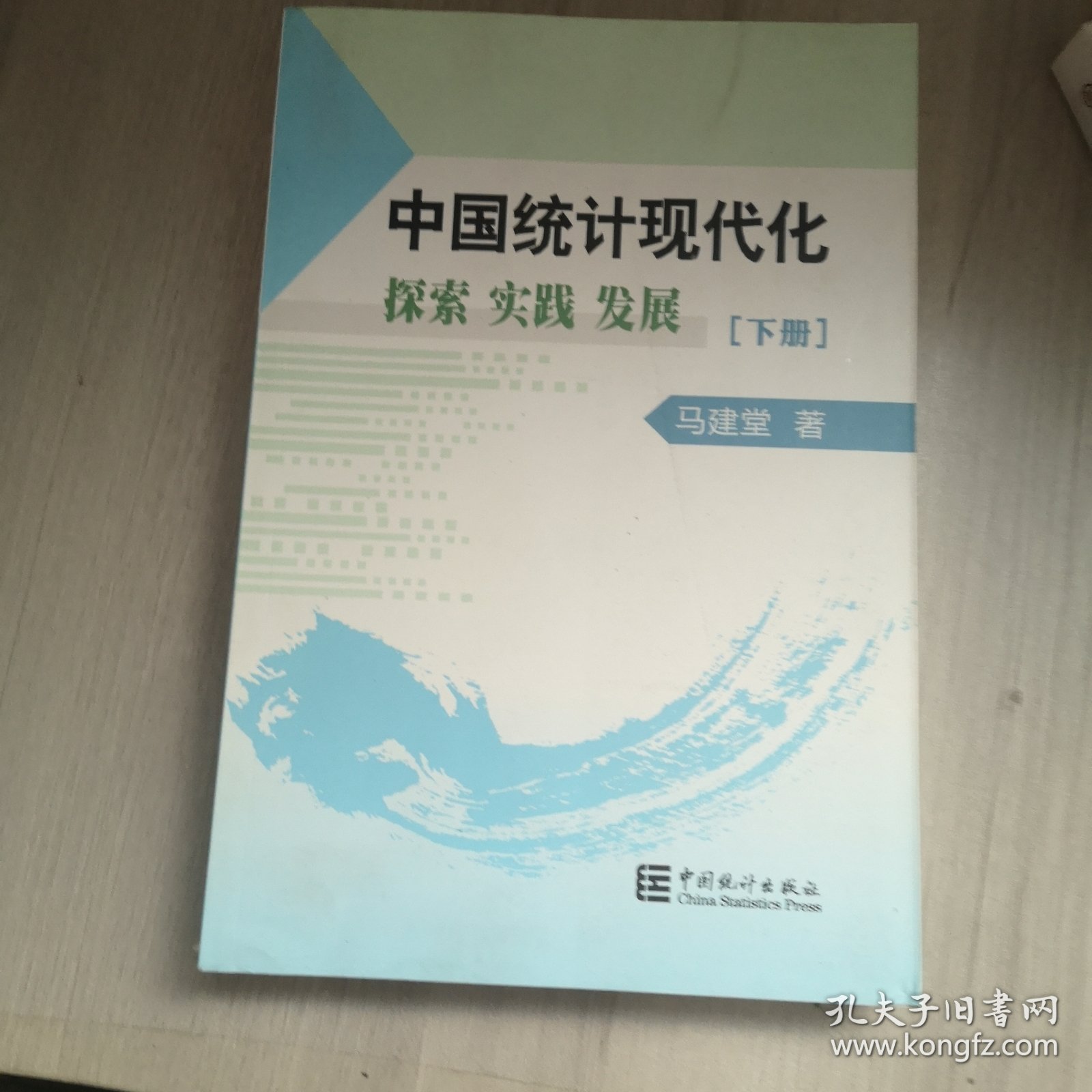 中国统计现代化:探索 实践 发展