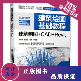 建筑繪圖基礎(chǔ)教程 建筑制圖+CAD+Revit 9787111648871