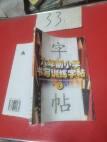 六年制小学书写训练字帖