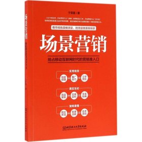 场景营销：抢占移动互联网时代的营销准入口