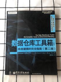 数据仓库工具箱：维度建模的完全指南（第二版）