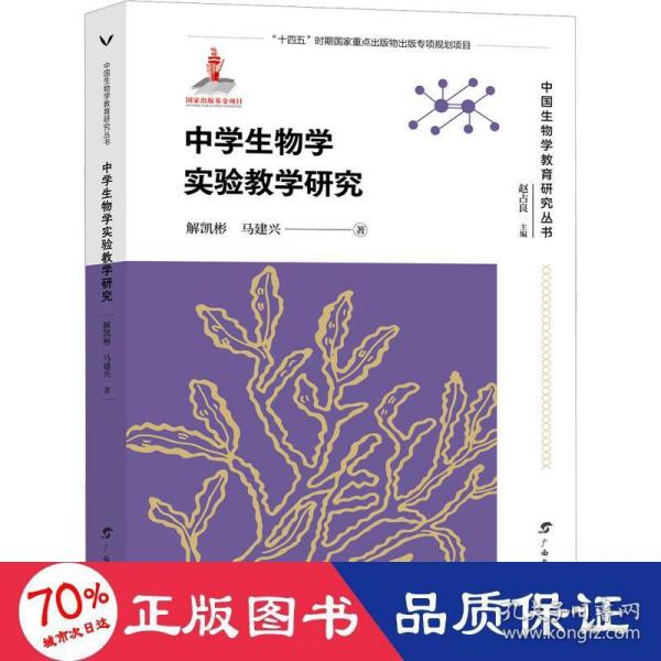 中学生物学实验教学研究 /中国生物学教育研究丛书