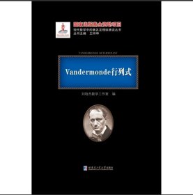 全新正版 Vandermonde行列式 黑皮精装 刘培杰数学工作室