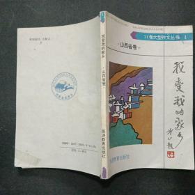 31卷大型作文丛书4我爱我的家乡 山西省卷