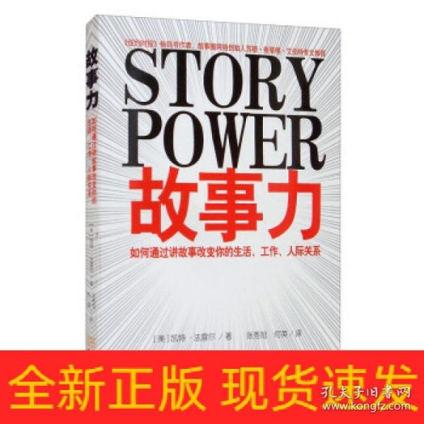 故事力：如何通过讲故事改变你的生活、工作、人际关系