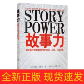 故事力：如何通过讲故事改变你的生活、工作、人际关系