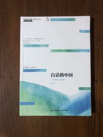 青春读书课（珍藏本）第五卷：白话的中国  二十世纪人文读本 [上]