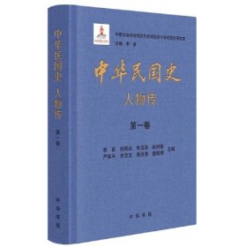中华民国史·人物传 全八册精装