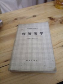 经济法学