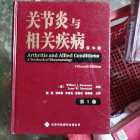 关节炎与相关疾病（共2卷）[第1卷已拆阅、第2卷未拆阅]（大16开）