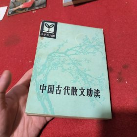 中国古代散文助读