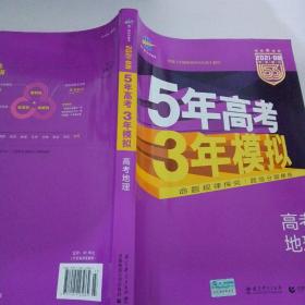 5年高考3年模拟 2016高考地理（B版 新课标专用桂、甘、吉、青、新、宁、琼适用）