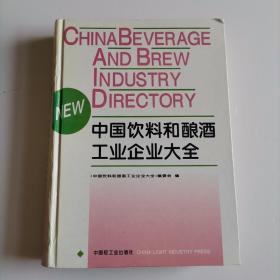 中国饮料和酿酒工业企业大全