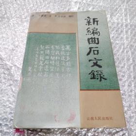 新編曲石文錄，1版1印