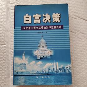 白宫决策：从杜鲁门到克林顿的对华政策内幕