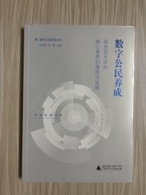 数字公民养成——信息技术学科核心素养的落地与发展