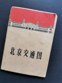 北京交通图 1969年