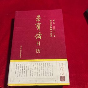 荣宝斋日历 辛丑•2021年（荣宝斋珍藏书画选）（一版一印）正版现货 内干净无涂画 品如图 实物拍图
