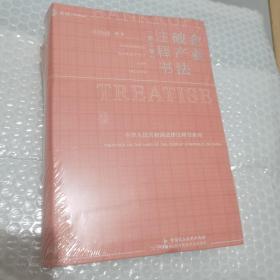 企业破产法注释书（第二版）