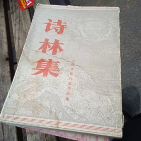 诗林集江西诗社社员作品集
