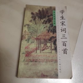 學(xué)生宋詞三百首