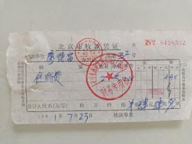 北京市收款凭证（北京市海淀区教育局远大旅社），