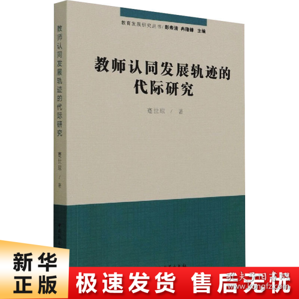 教师认同发展轨迹的代际研究