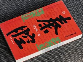 贾平凹签名《秦腔》。