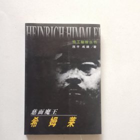 慈面魔王—希姆莱