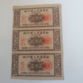 两尺布票3张连票，1961年四川省人民委员会