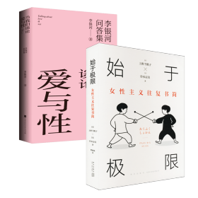 始于极限：女性主义往复书简（上野千鹤子新作：我们要付出多少代价，才能活出想要的人生？）