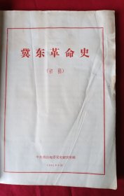 冀东革命史（初稿）