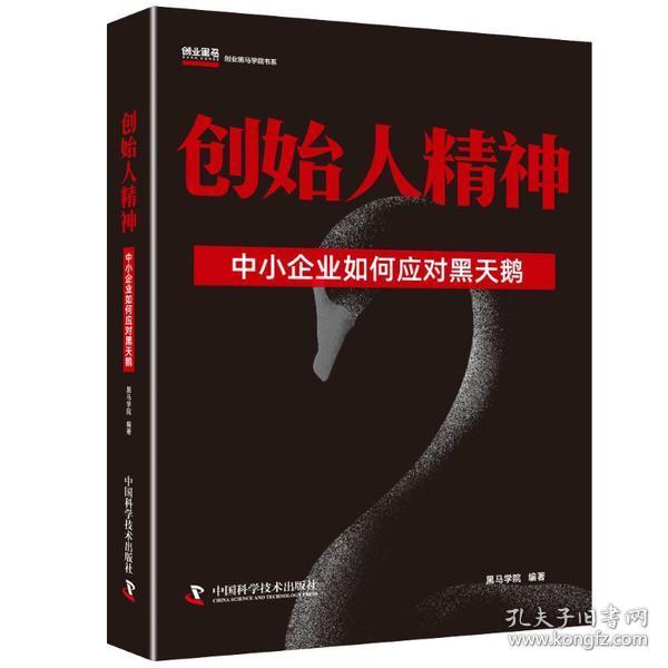 创始人精神中小企业如何应对黑天鹅