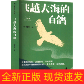 飞越大海的白鸽