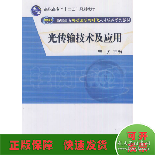 光传输技术及应用（网络融合 高职高专移动互联网时代人才培养系列教材）