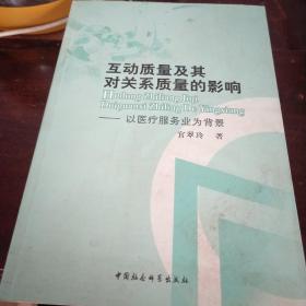 互动质量及其对关系质量的影响--以医疗服务业为背景