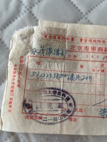 北京文献     1951年北京老字号前外长巷志成号发票    有抗美援朝口号   贴印花一枚   左上角有装订孔损伤