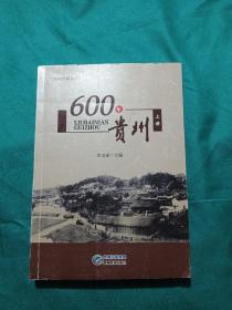 600年贵州 上