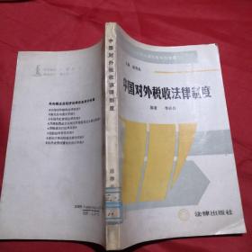 中國(guó)對(duì)外稅收法律制度