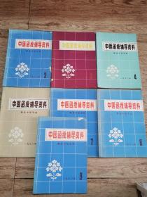 中医函授辅导资料1983.2.3.4.5.7.8.9（7本合售）