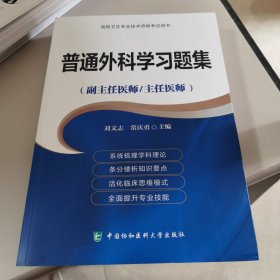 【全新】高级卫生专业技术资格考试用书·高级医师进阶：普通外科学习题集（副主任医师/主任医师）