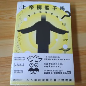 上帝掷骰子吗？：量子物理史话：升级版