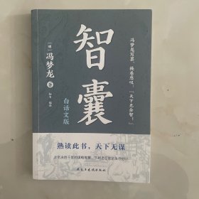 智囊：白话文版（普天之下所有智慧都囊括其中，被康熙盛赞“国之利器，不可示人”， 纪晓岚、曾国藩、梁启超等名人推崇）