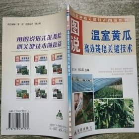 图说温室黄瓜高效栽培关键技术