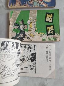 128开连环画  洋葱头历险记 咕咚 探狼窝